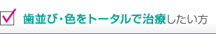 歯並び・色をトータルで治療したい方