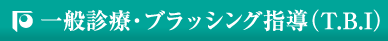 一般診療・ブラッシング指導（T.B.I）