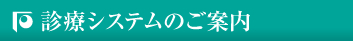 診療システムのご案内