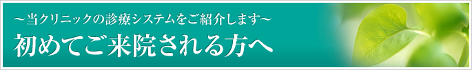 初めてご来院される方へ　～アリスデンタルクリニックの診療システム～