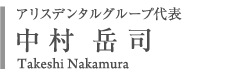アリスデンタルグループ代表　中村 岳司