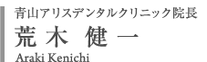 青山アリスデンタルクリニック院長　荒木 健一