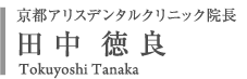 京都アリスデンタルクリニック院長　田中 徳良