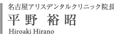 名古屋アリスデンタルクリニック院長　平野 裕昭