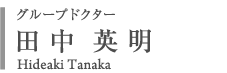 グループドクター　田中 英明