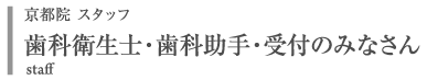 京都院スタッフ　歯科衛生士・歯科助手・受付のみなさん