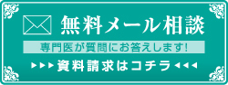 無料メール相談　専門医が質問にお答えします！資料請求はコチラ