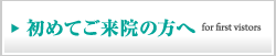 初めてご来院の方へ