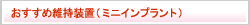 おすすめ維持装置（ミニインプラント）