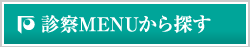 診察MENUから探す