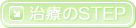 治療のSTEP
