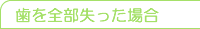 歯を全部失った場合