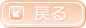戻る