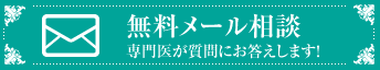 無料メール相談