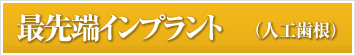 最先端インプラント